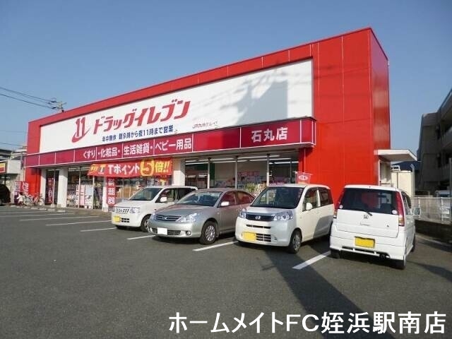 ドラックストア　ドラッグイレブン石丸店（ドラッグストア）まで188m