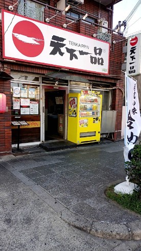 飲食店　天下一品 淡路店（飲食店）まで1883m