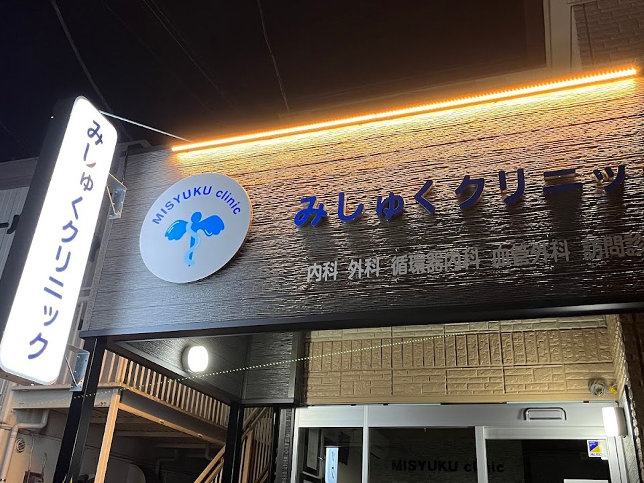 病院　みしゅくクリニック 世田谷の発熱外来（病院）まで100m