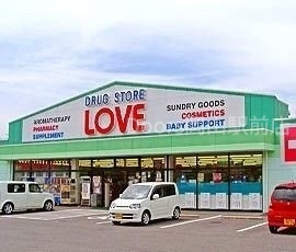 ドラックストア　くすりのラブ下中野店（ドラッグストア）まで307m