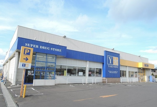 ドラックストア　薬王堂新井田店（ドラッグストア）まで400m