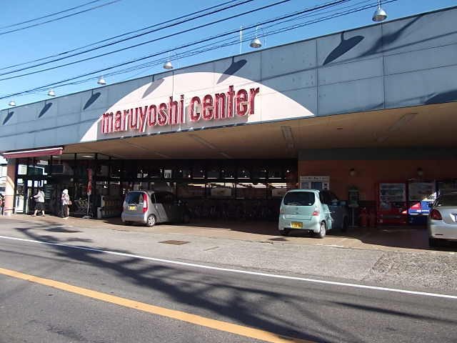 スーパー　マルヨシセンター城南店（スーパー）まで1050m