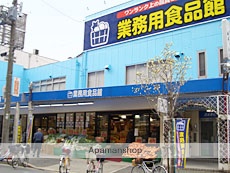 スーパー　業務用食品館（スーパー）まで37m