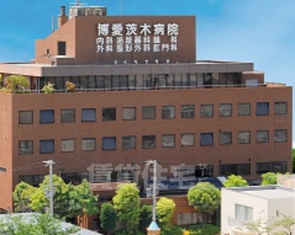 病院　博愛茨木病院（病院）まで289m