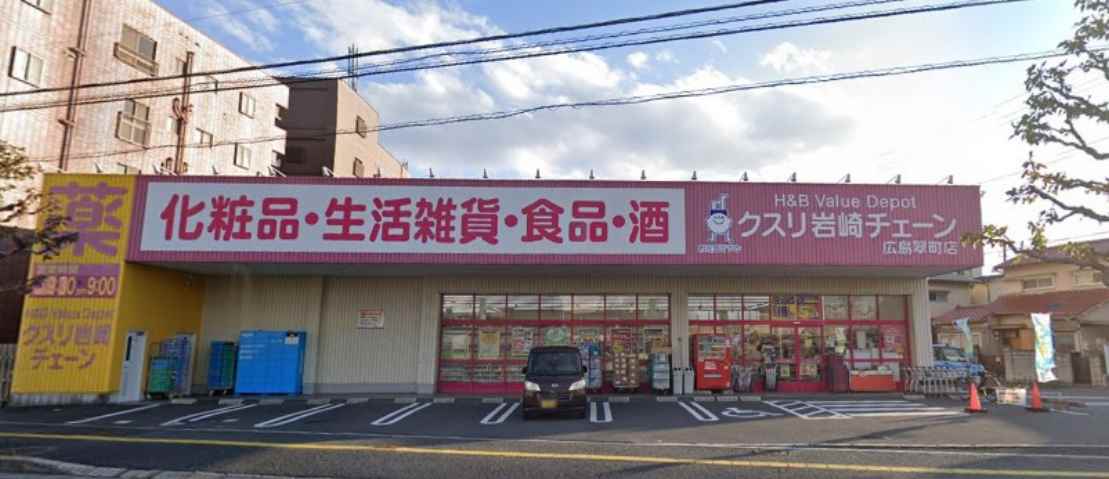 ドラックストア　クスリ岩崎チェーン広島翠町店（ドラッグストア）まで418m