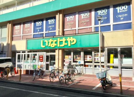 スーパー　いなげや荒川東日暮里店（スーパー）まで469m