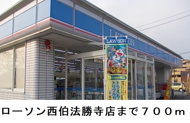コンビニ　ローソン西伯法勝寺店（コンビニ）まで700m