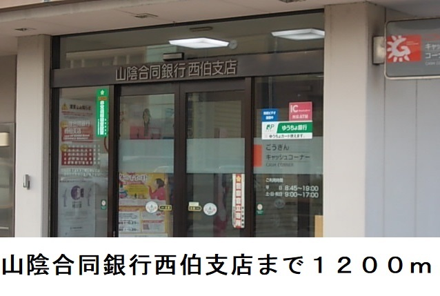 銀行　山陰合同銀行西伯支店（銀行）まで1200m