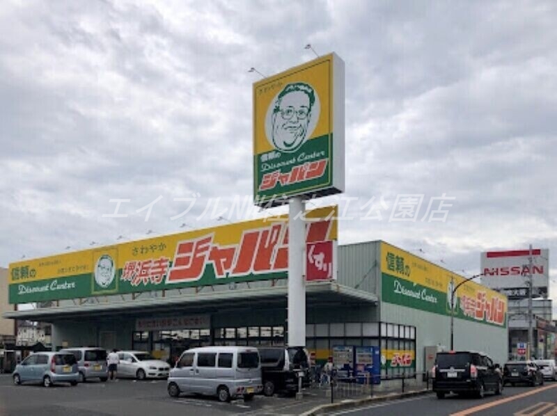 ドラックストア　ジャパン堺浜寺店（ドラッグストア）まで680m