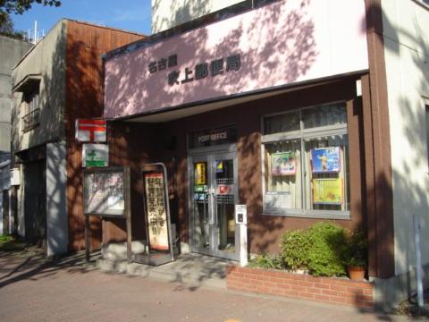 その他　名古屋吹上郵便局（その他）まで576m