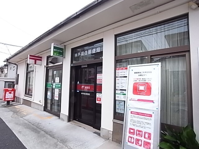郵便局　神戸福住郵便局（郵便局）まで577m