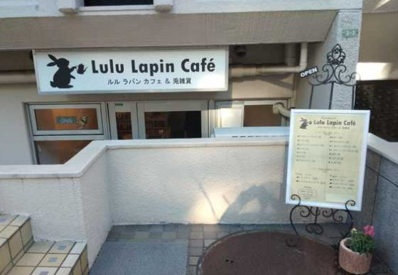 飲食店　Lulu Lapin Cafe(ルル ラパン カフェ)（飲食店）まで178m