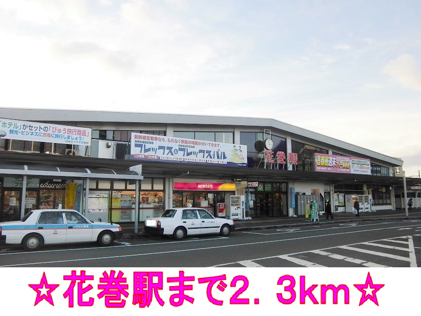 その他　ＪＲ東北本線　花巻駅（その他）まで2300m