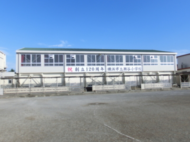 小学校　横浜市立瀬谷小学校（小学校）まで689m