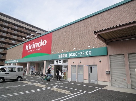 ドラックストア　きりん堂（ドラッグストア）まで579m