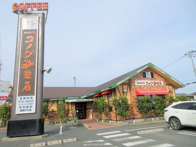 飲食店　コメダ珈琲　湖西店（飲食店）まで205m