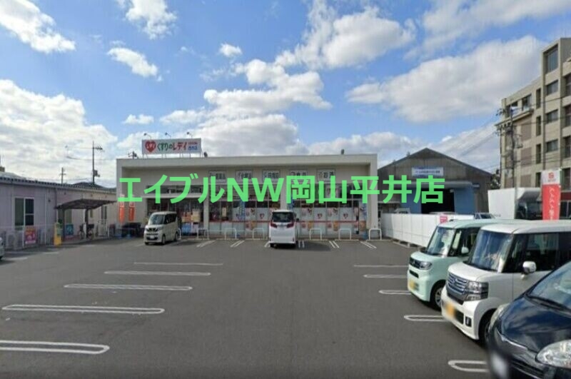ドラックストア　くすりのレデイ西市店（ドラッグストア）まで1141m