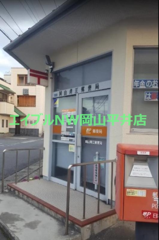 郵便局　岡山青江郵便局（郵便局）まで878m