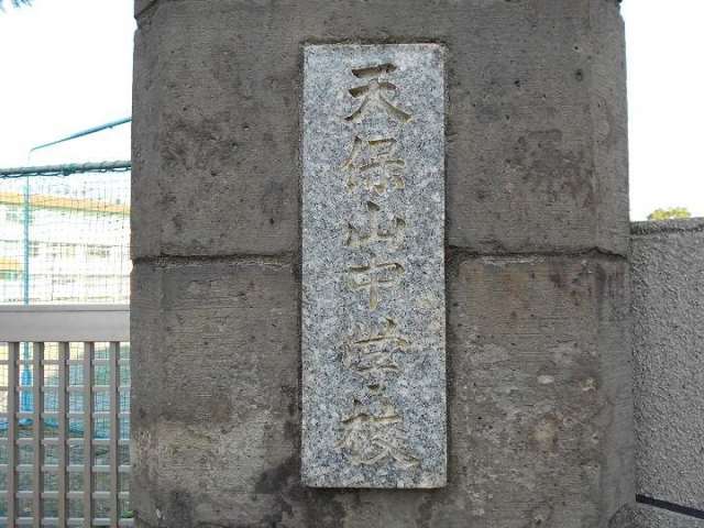 中学校　天保山中学校購買部（中学校）まで484m