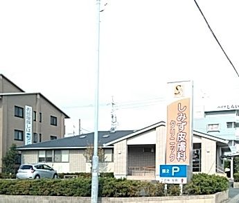 病院　しみず皮膚科クリニック（病院）まで919m