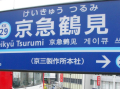 その他　京急鶴見（その他）まで1736m