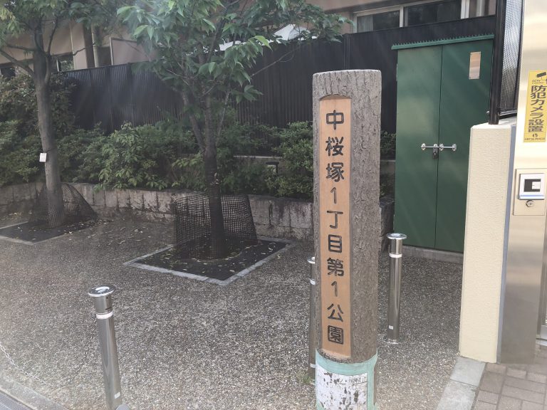 公園　中桜塚1丁目第1公園（公園）まで446m