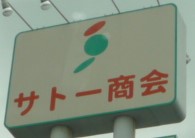 スーパー　サトー商会南小泉店（スーパー）まで860m