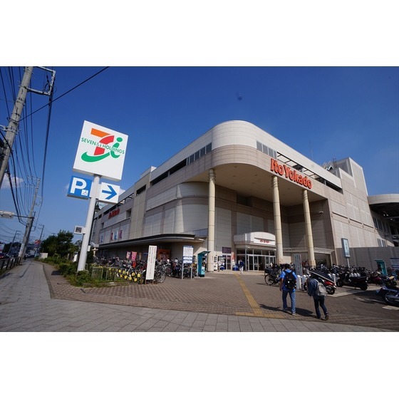 スーパー　イトーヨーカドー立場店（スーパー）まで836m