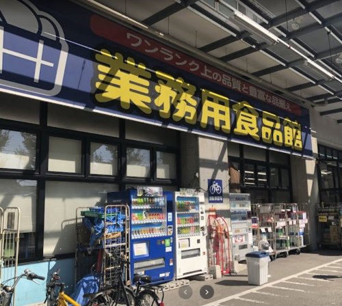 スーパー　業務用食品館　玉川店（スーパー）まで604m