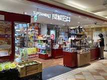 スーパー　成城石井 アトレ吉祥寺店（スーパー）まで279m