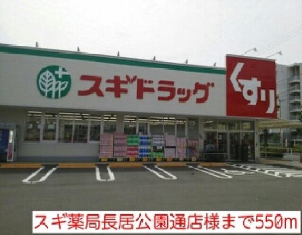 ドラックストア　スギ薬局長居公園通店様（ドラッグストア）まで550m