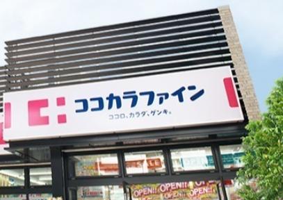 ドラックストア　ココカラファイン瓢箪山店（ドラッグストア）まで642m