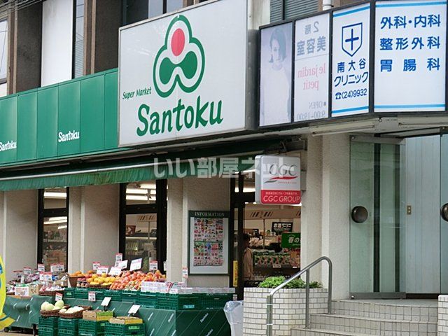 スーパー　三徳本町田店（スーパー）まで198m