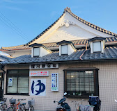 その他　宿河原浴場（その他）まで528m