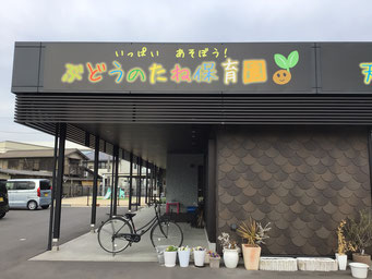 幼稚園・保育園　ぶどうのたね保育園（幼稚園・保育園）まで493m
