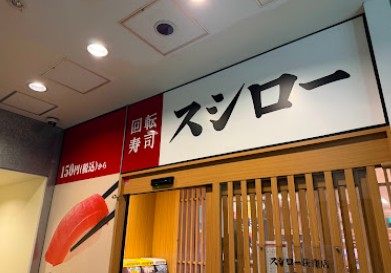 飲食店　スシロー 荻窪店（飲食店）まで568m