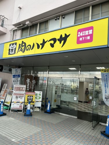 スーパー　肉のハナマサ 大井町店（スーパー）まで536m