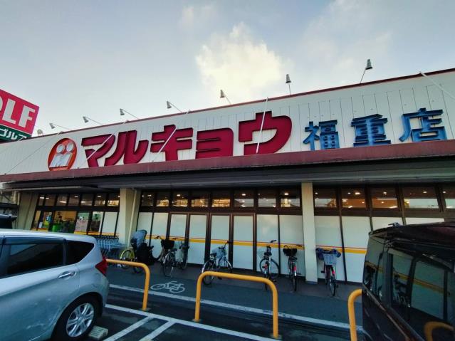 スーパー　マルキョウ／福重店（スーパー）まで586m