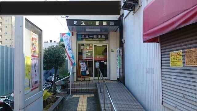 郵便局　足立一郵便局（郵便局）まで180m