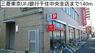 銀行　三菱東京UFJ銀行千住中央支店（銀行）まで140m