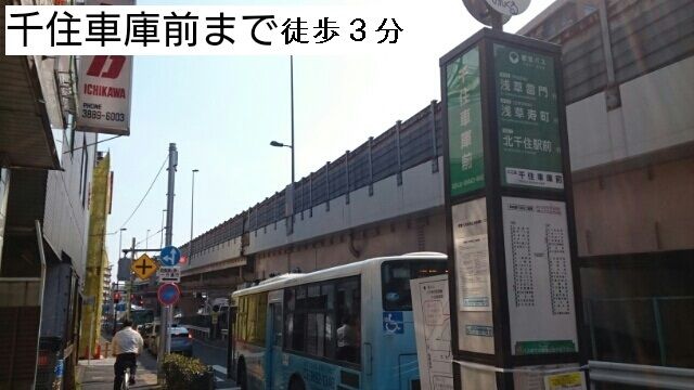 その他　千住車庫前（その他）まで240m