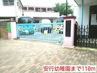 幼稚園・保育園　安行幼稚園（幼稚園・保育園）まで110m