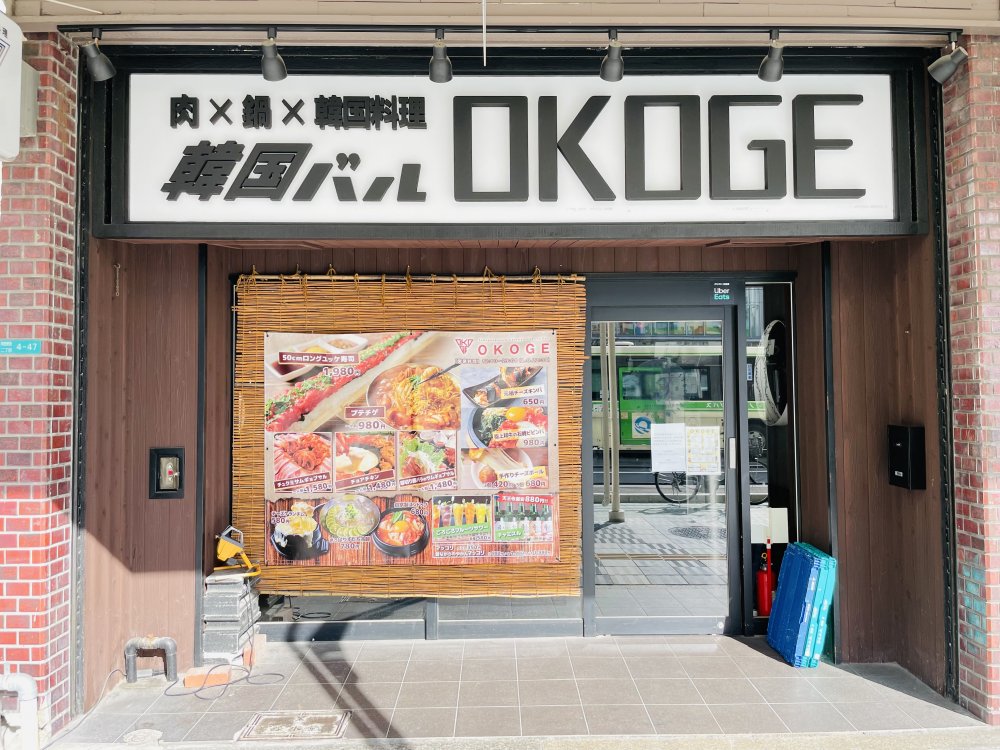 飲食店　肉×鍋×韓国料理 韓国バル OKOGE(オコゲ) 天王寺店（飲食店）まで1830m