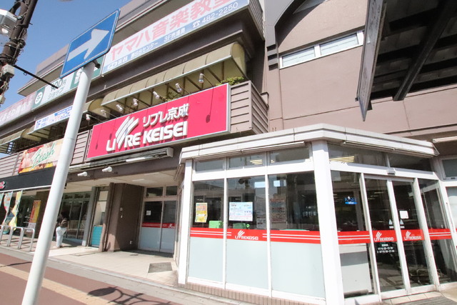 スーパー　リブレ京成　勝田台店（スーパー）まで850m