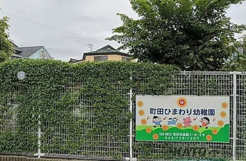 幼稚園・保育園　町田ひまわり幼稚園（幼稚園・保育園）まで454m