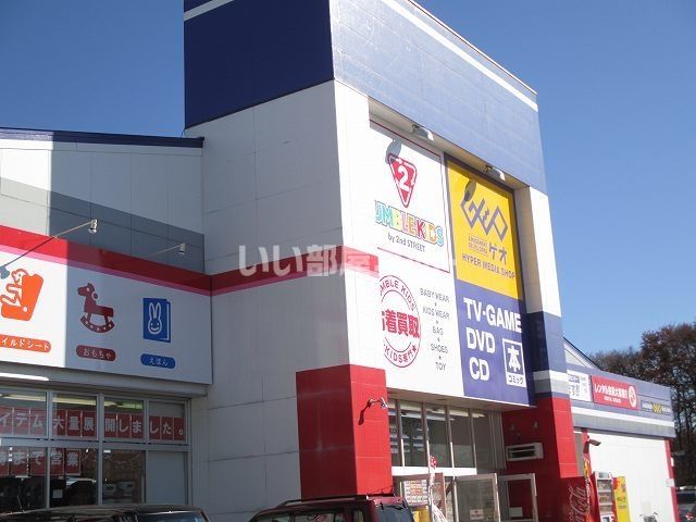 レンタルビデオ　ゲオ 北本店（レンタルビデオ）まで598m