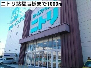 その他　ニトリ諸福店様（その他）まで1000m