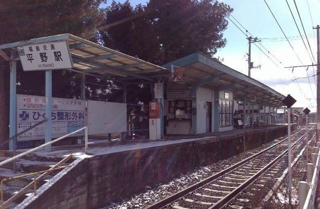 その他　福島交通飯坂線平野駅（その他）まで650m
