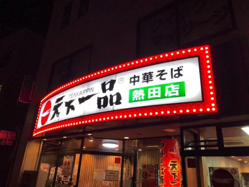 飲食店　天下一品 熱田店（飲食店）まで428m