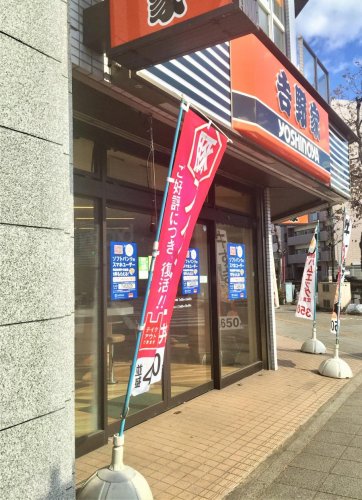 飲食店　吉野家 伝馬町店（飲食店）まで394m